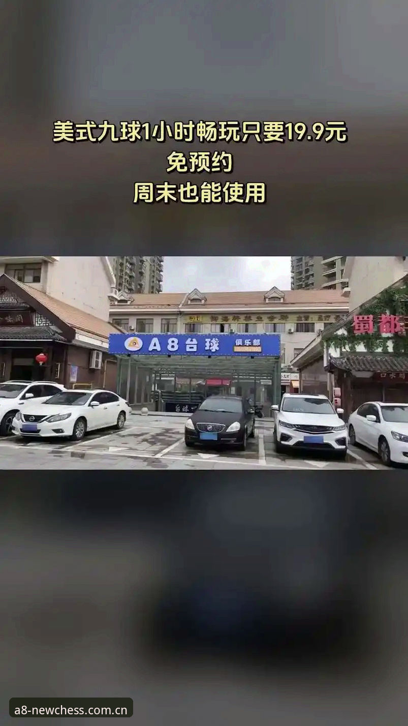 A8棋牌娱乐登录页深度分析：从赛事数据到用户体验的全面解读